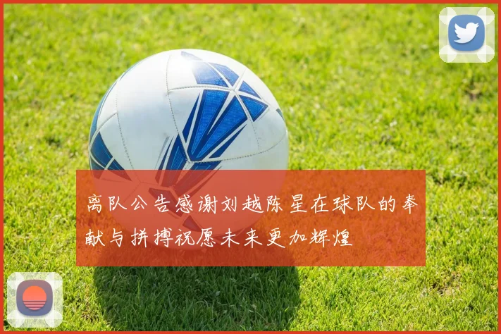 离队公告感谢刘越陈星在球队的奉献与拼搏祝愿未来更加辉煌