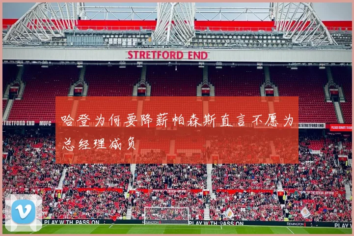 哈登为何要降薪帕森斯直言不愿为总经理减负