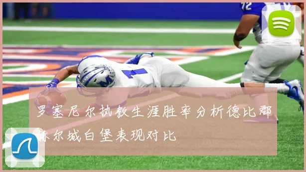 罗塞尼尔执教生涯胜率分析德比郡赫尔城白堡表现对比