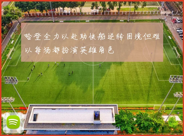 哈登全力以赴助快船逆转困境但难以每场都扮演英雄角色