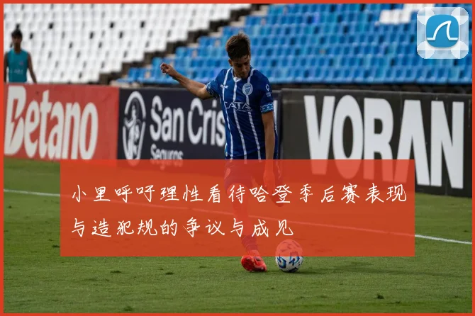小里呼吁理性看待哈登季后赛表现与造犯规的争议与成见