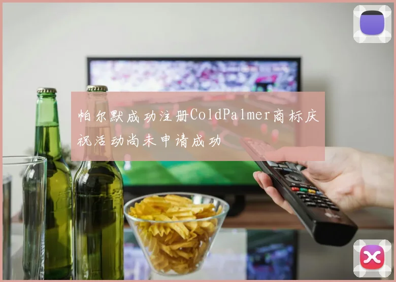帕尔默成功注册ColdPalmer商标庆祝活动尚未申请成功