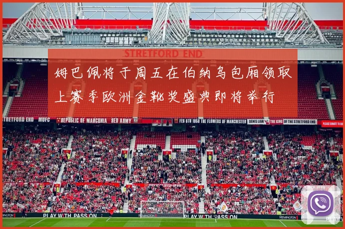 姆巴佩将于周五在伯纳乌包厢领取上赛季欧洲金靴奖盛典即将举行