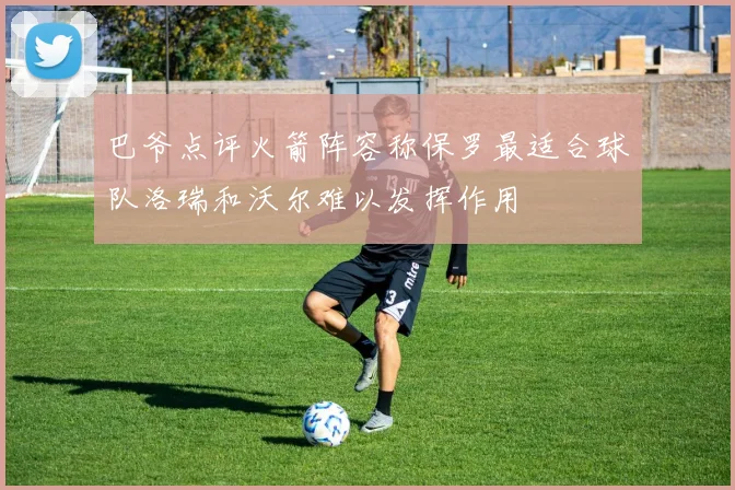 巴爷点评火箭阵容称保罗最适合球队洛瑞和沃尔难以发挥作用