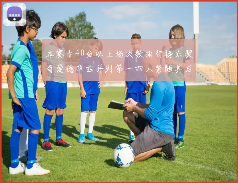 本赛季40分以上场次数排行榜东契奇爱德华兹并列第一四人紧随其后