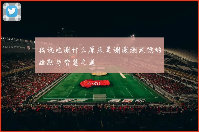 我说这谢什么原来是谢谢谢泼德的幽默与智慧之道