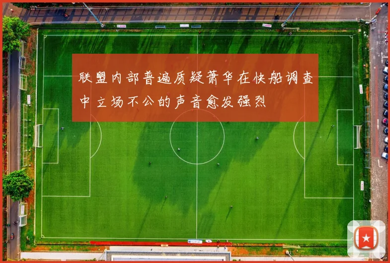 联盟内部普遍质疑萧华在快船调查中立场不公的声音愈发强烈