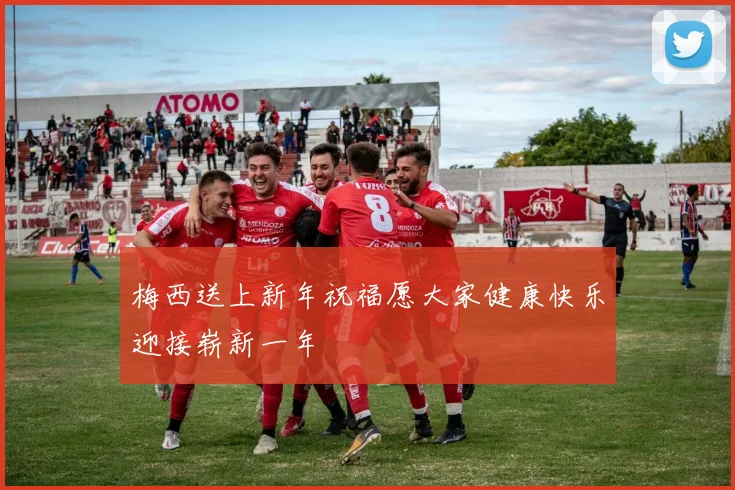 梅西送上新年祝福愿大家健康快乐迎接崭新一年